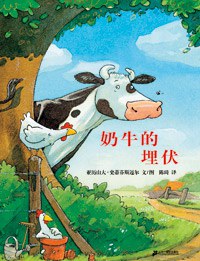 奶牛的埋伏 奶牛的埋伏