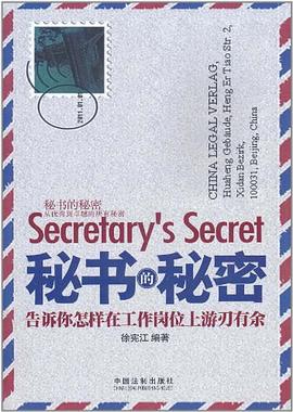 秘書的秘密 秘書的秘密