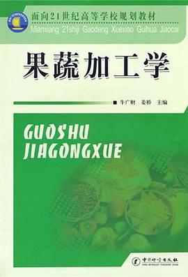 果蔬加工學 果蔬加工學