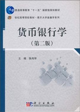 貨幣銀行學 貨幣銀行學