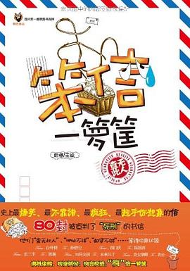 笨信一籮筐 笨信一籮筐
