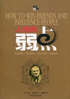 人性的弱點 人性的弱點