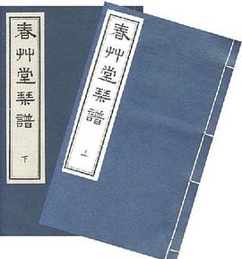 春草堂琴譜 春草堂琴譜