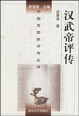 漢武帝評傳 漢武帝評傳