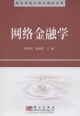 網(wǎng)絡(luò)金融學(xué) 網(wǎng)絡(luò)金融學(xué)