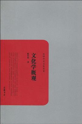 文化學概觀 文化學概觀