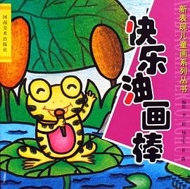 快樂油畫棒 快樂油畫棒