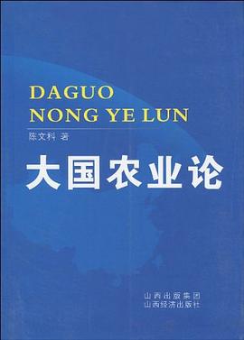 大國(guó)農(nóng)業(yè)論 大國(guó)農(nóng)業(yè)論