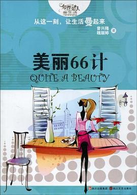 美麗66計 美麗66計