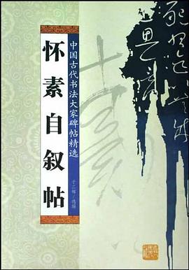 懷素自敘帖 懷素自敘帖