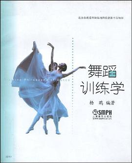 舞蹈訓練學 舞蹈訓練學