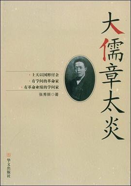 大儒章太炎 大儒章太炎