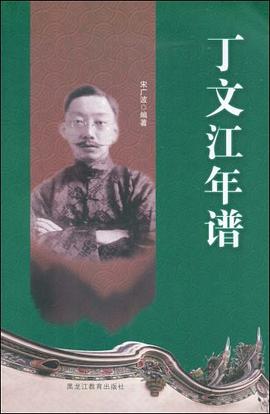 丁文江年譜 丁文江年譜