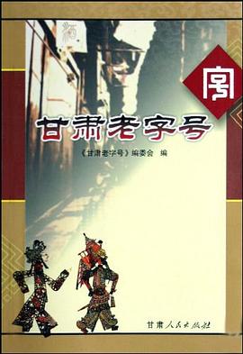 甘肅老字號 甘肅老字號