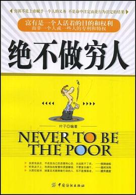 絕不做窮人 絕不做窮人