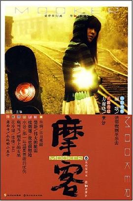 摩客8陳磊 摩客8陳磊