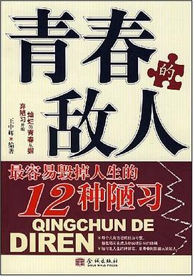 青春的敵人 青春的敵人
