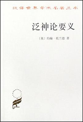 泛神論要義 泛神論要義