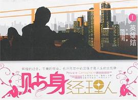 貼身經(jīng)理人 貼身經(jīng)理人