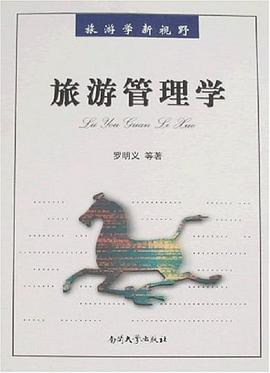 旅游管理學(xué) 旅游管理學(xué)
