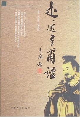 走近皇甫謐 走近皇甫謐