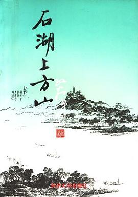石湖上方山 石湖上方山