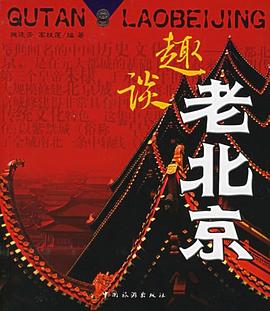 趣談老北京 趣談老北京