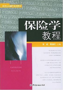 保險學教程 保險學教程