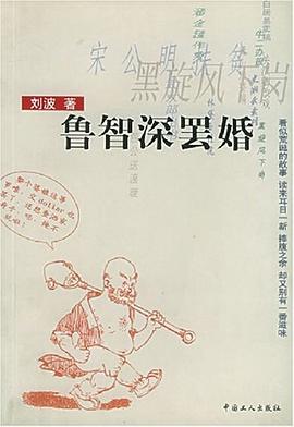 魯智深罷婚 魯智深罷婚