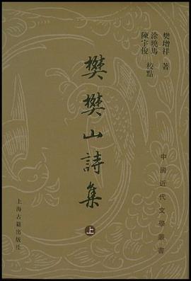 樊樊山詩集 樊樊山詩集