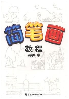 簡(jiǎn)筆畫(huà)教程 簡(jiǎn)筆畫(huà)教程