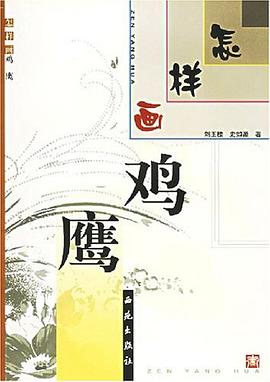 怎樣畫雞鷹 怎樣畫雞鷹