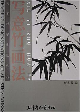 寫意竹畫法 寫意竹畫法