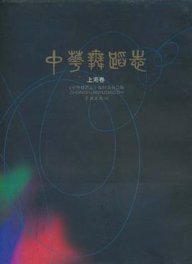 中華舞蹈志 中華舞蹈志