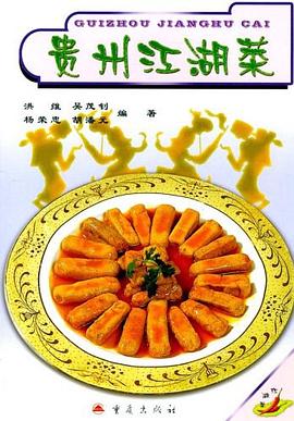 貴州江湖菜 貴州江湖菜