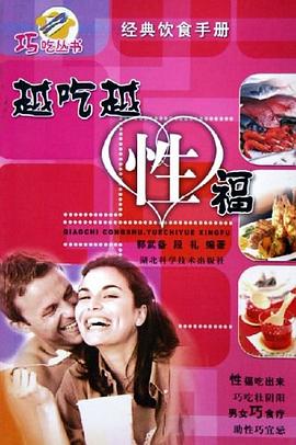 越吃越性福 越吃越性福