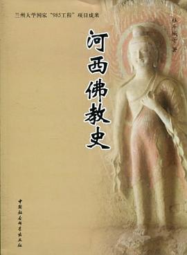 河西佛教史 河西佛教史