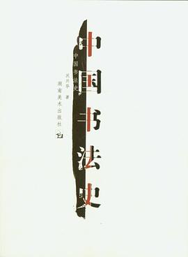 中國書法史 中國書法史
