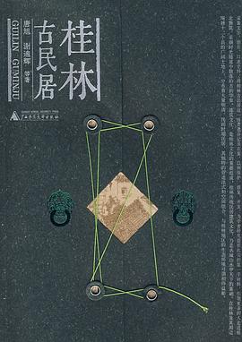 桂林古民居 桂林古民居