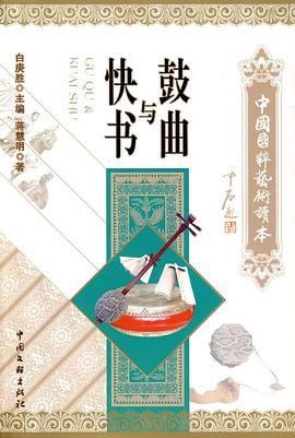 鼓曲與快書 鼓曲與快書