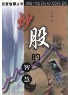 炒股的智慧 炒股的智慧