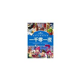 一千零一夜 一千零一夜