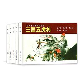 三國五虎將 三國五虎將