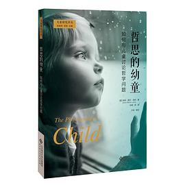 哲思的幼童 哲思的幼童