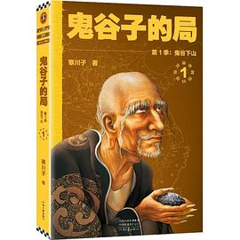 鬼谷子的局 鬼谷子的局