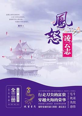 鳳怒凌云志 鳳怒凌云志