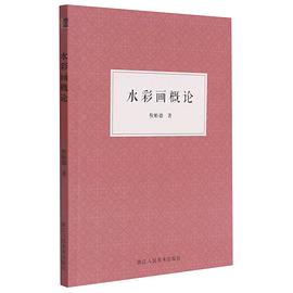水彩畫概論