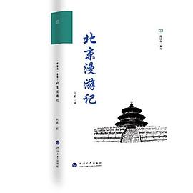 北京漫游記 北京漫游記