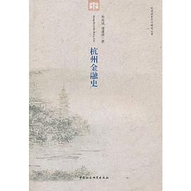 杭州金融史 杭州金融史
