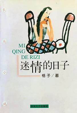 迷情的日子 迷情的日子